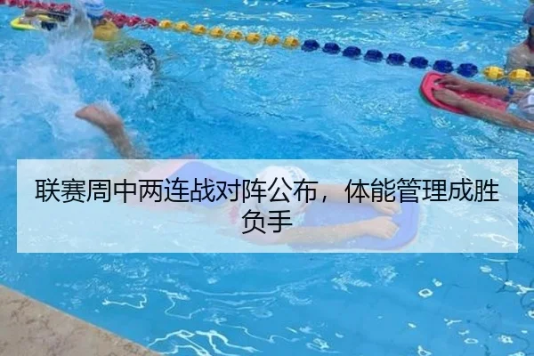 联赛周中两连战对阵公布，体能管理成胜负手
