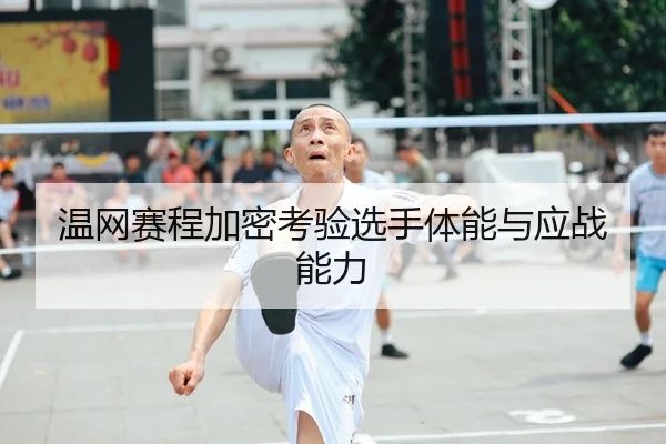 温网赛程加密考验选手体能与应战能力 - OBSports