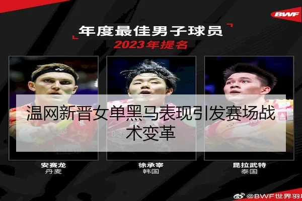 温网新晋女单黑马表现引发赛场战术变革 - OBSports