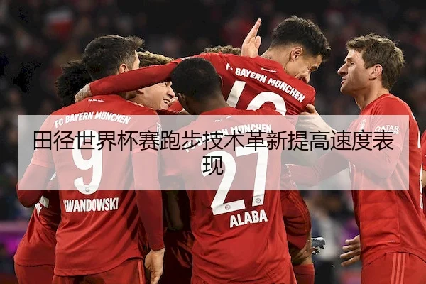 田径世界杯赛跑步技术革新提高速度表现 - OBSports