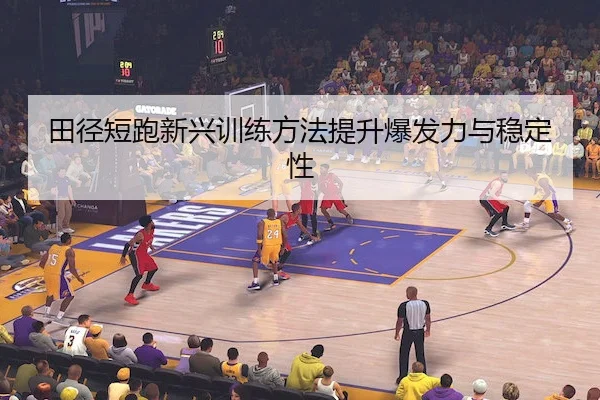田径短跑新兴训练方法提升爆发力与稳定性 - OBSports