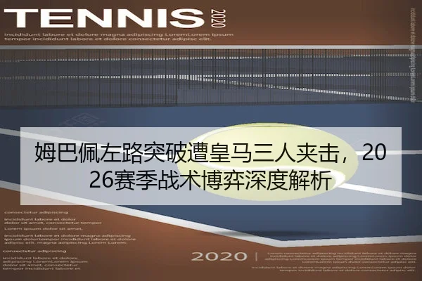 姆巴佩左路突破遭皇马三人夹击，2026赛季战术博弈深度解析